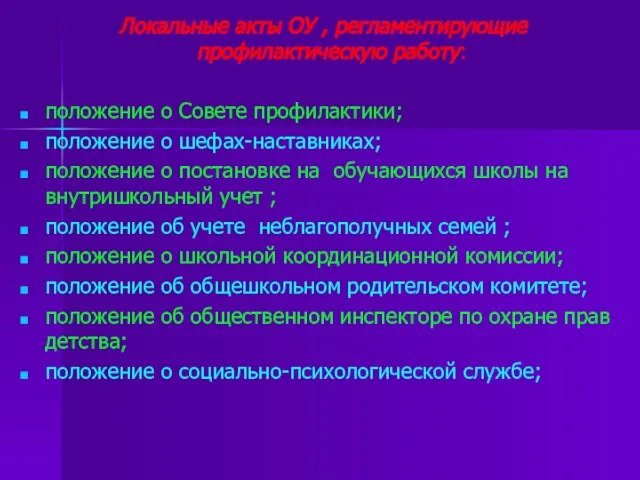 Локальные акты ОУ , регламентирующие профилактическую работу: положение о Совете профилактики; положение