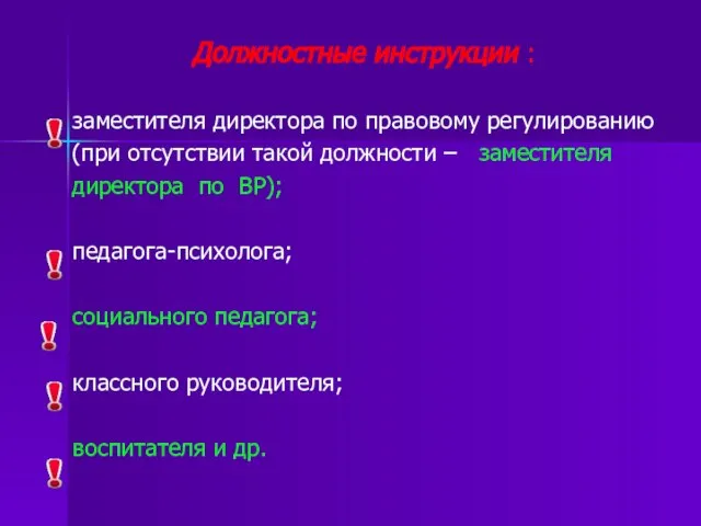 Должностные инструкции : заместителя директора по правовому регулированию (при отсутствии такой должности