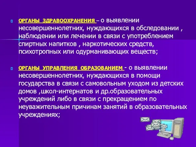 ОРГАНЫ ЗДРАВООХРАНЕНИЯ – о выявлении несовершеннолетних, нуждающихся в обследовании , наблюдении или