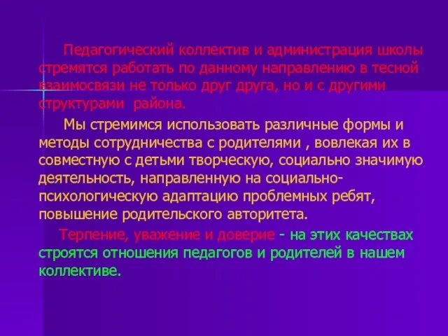 Педагогический коллектив и администрация школы стремятся работать по данному направлению в тесной