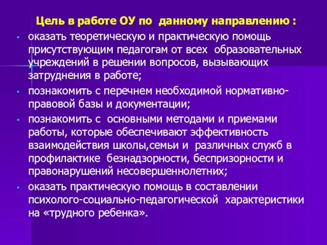 Цель в работе ОУ по данному направлению : оказать теоретическую и практическую