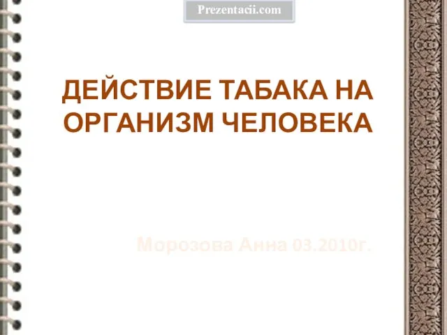 Презентация на тему Действие табака на организм человека