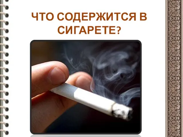 ЧТО СОДЕРЖИТСЯ В СИГАРЕТЕ?