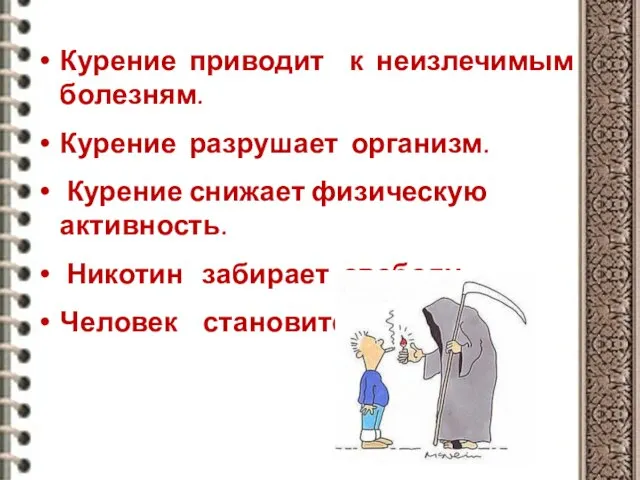 Курение приводит к неизлечимым болезням. Курение разрушает организм. Курение снижает физическую активность.