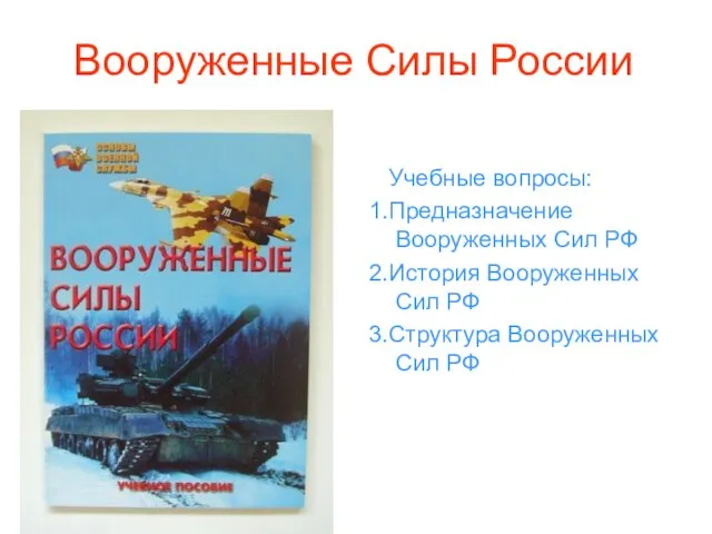 Вооруженные Силы России Учебные вопросы: 1.Предназначение Вооруженных Сил РФ 2.История Вооруженных Сил