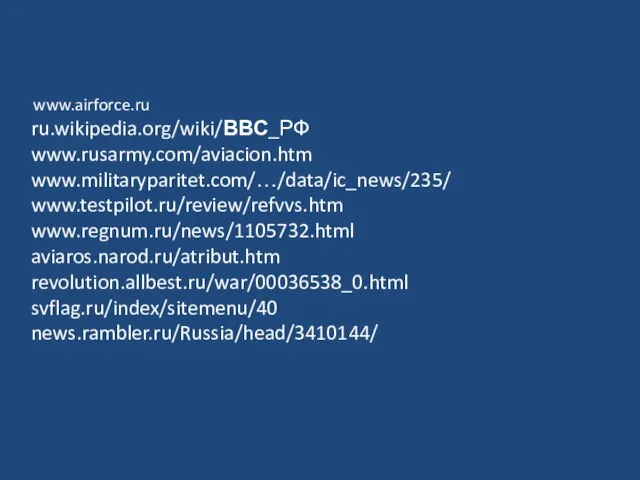 www.airforce.ru ru.wikipedia.org/wiki/ВВС_РФ www.rusarmy.com/aviacion.htm www.militaryparitet.com/…/data/ic_news/235/ www.testpilot.ru/review/refvvs.htm www.regnum.ru/news/1105732.html aviaros.narod.ru/atribut.htm revolution.allbest.ru/war/00036538_0.html svflag.ru/index/sitemenu/40 news.rambler.ru/Russia/head/3410144/