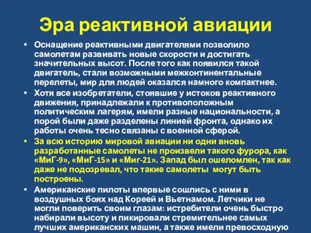 Эра реактивной авиации Оснащение реактивными двигателями позволило самолетам развивать новые скорости и