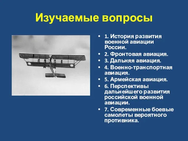 Изучаемые вопросы 1. История развития военной авиации России. 2. Фронтовая авиация. 3.