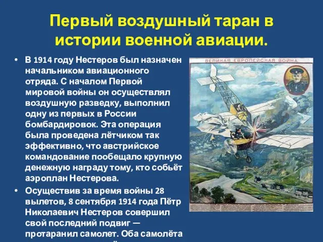 Первый воздушный таран в истории военной авиации. В 1914 году Нестеров был