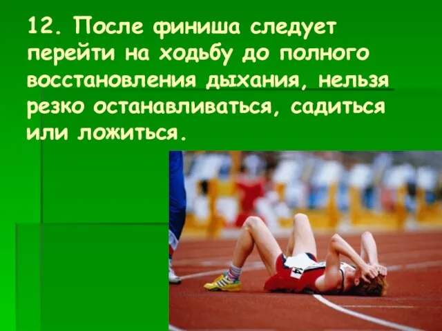 12. После финиша следует перейти на ходьбу до полного восстановления дыхания, нельзя