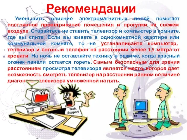 Уменьшить влияние электромагнитных полей помогает постоянное проветривание помещения и прогулки на свежем