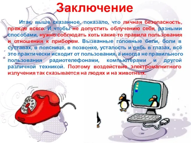 Заключение Итак, выше сказанное, показало, что личная безопасность, прежде всего. И чтобы