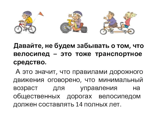 Давайте, не будем забывать о том, что велосипед – это тоже транспортное