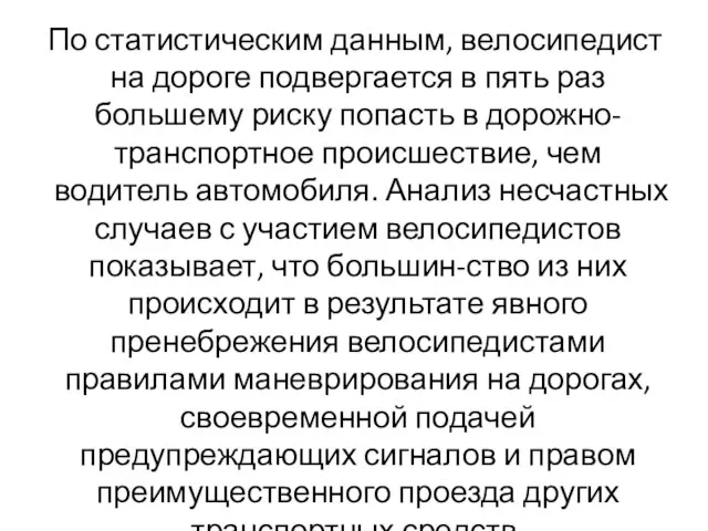 По статистическим данным, велосипедист на дороге подвергается в пять раз большему риску