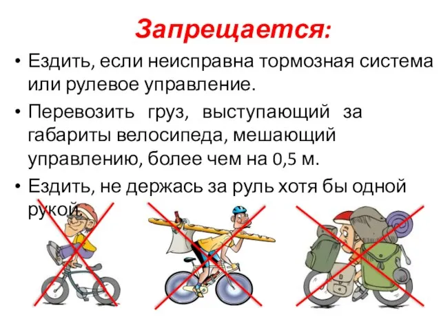 Запрещается: Ездить, если неисправна тормозная система или рулевое управление. Перевозить груз, выступающий