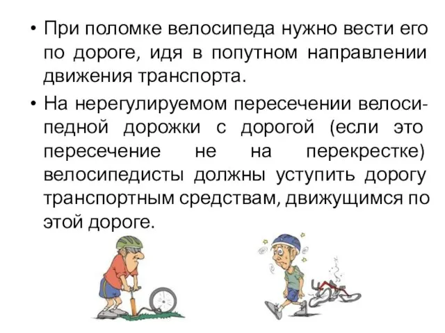 При поломке велосипеда нужно вести его по дороге, идя в попутном направлении