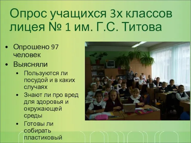 Опрос учащихся 3х классов лицея № 1 им. Г.С. Титова Опрошено 97