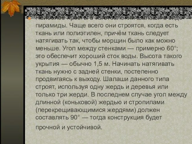 Наиболее просты в изготовлении шалаши в виде пирамиды. Чаще всего они строятся,