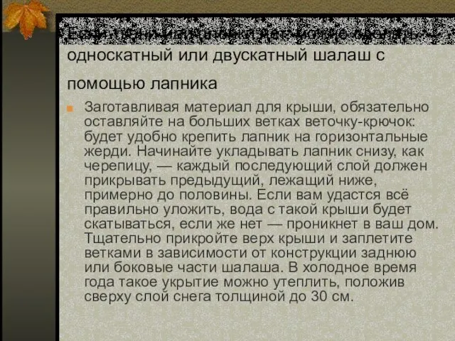 Если ткани или плёнки нет, можно сделать односкатный или двускатный шалаш с