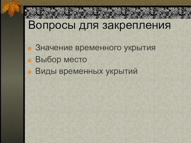 Вопросы для закрепления Значение временного укрытия Выбор место Виды временных укрытий