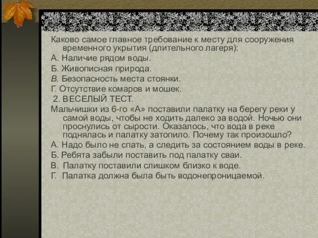 1. ТЕСТ. Каково самое главное требование к месту для сооружения временного укрытия