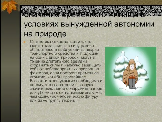 Значение временного жилища в условиях вынужденной автономии на природе Статистика свидетельствует, что