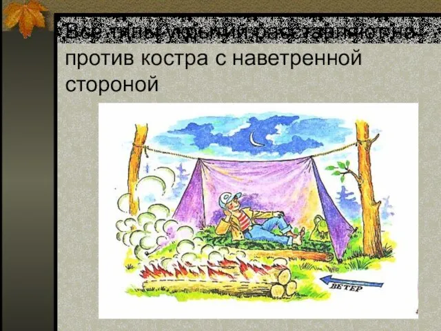Все типы укрытий расставляют на против костра с наветренной стороной