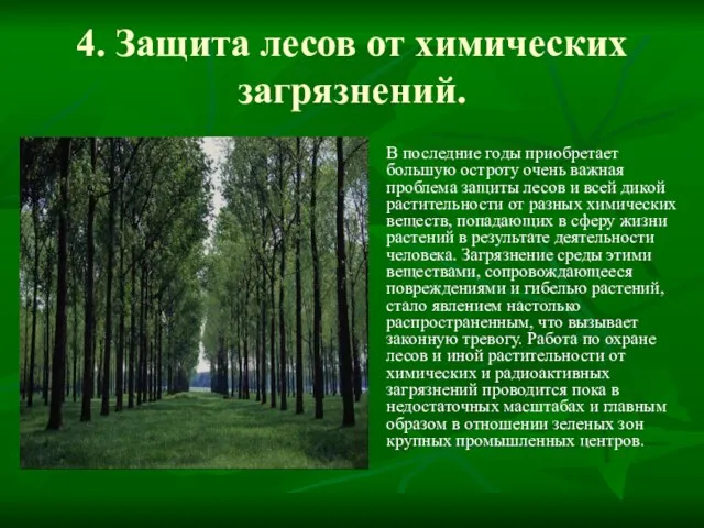 4. Защита лесов от химических загрязнений. В последние годы приобретает большую остроту