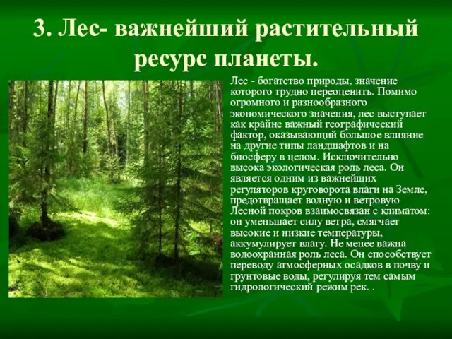3. Лес- важнейший растительный ресурс планеты. Лес - богатство природы, значение которого