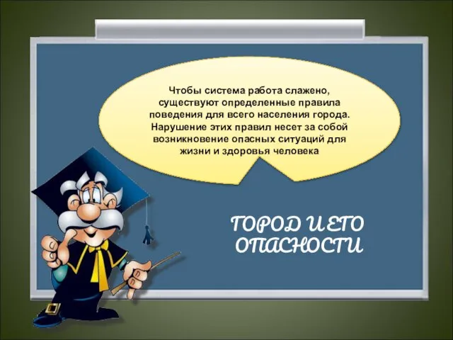 Чтобы система работа слажено, существуют определенные правила поведения для всего населения города.