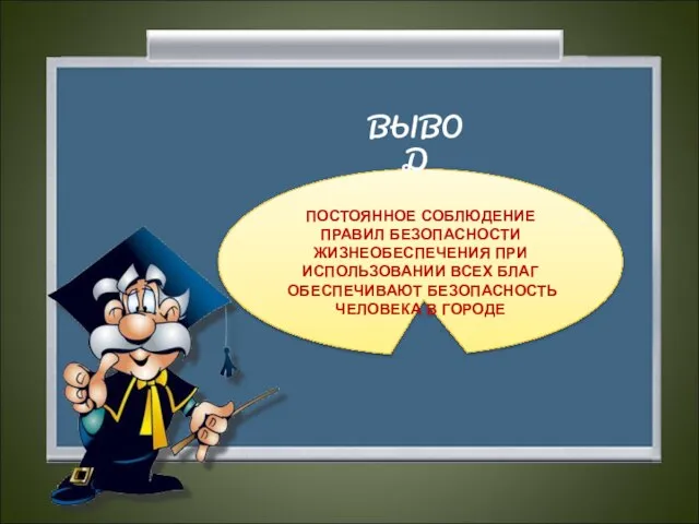 ПОСТОЯННОЕ СОБЛЮДЕНИЕ ПРАВИЛ БЕЗОПАСНОСТИ ЖИЗНЕОБЕСПЕЧЕНИЯ ПРИ ИСПОЛЬЗОВАНИИ ВСЕХ БЛАГ ОБЕСПЕЧИВАЮТ БЕЗОПАСНОСТЬ ЧЕЛОВЕКА В ГОРОДЕ ВЫВОД