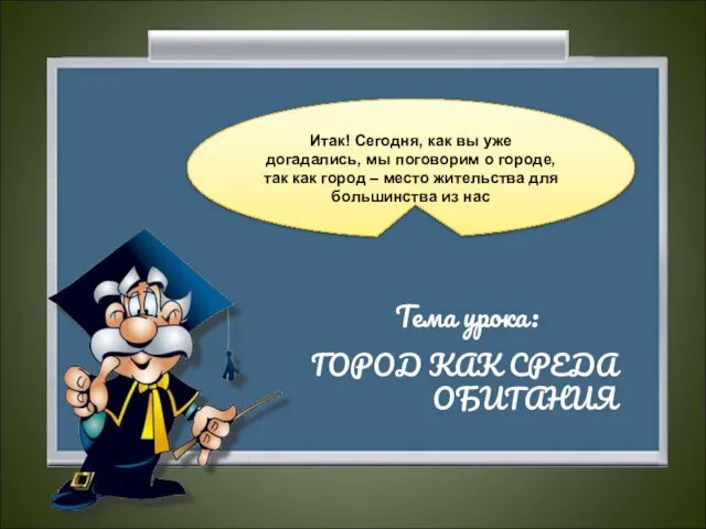 Итак! Сегодня, как вы уже догадались, мы поговорим о городе, так как