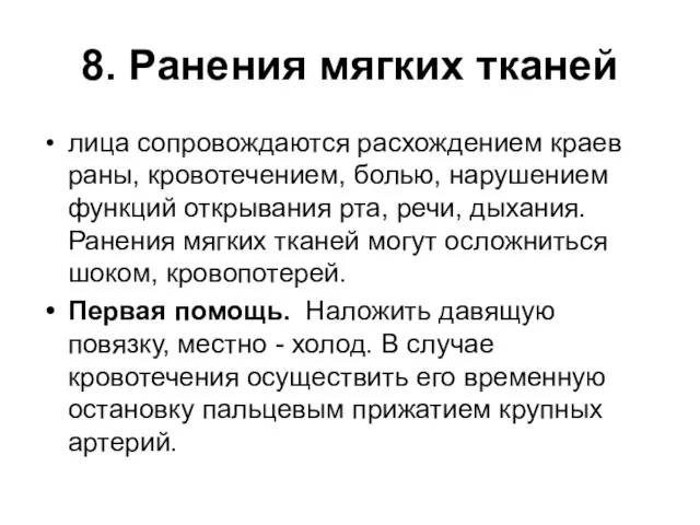 8. Ранения мягких тканей лица сопровождаются расхождением краев раны, кровотечением, болью, нарушением