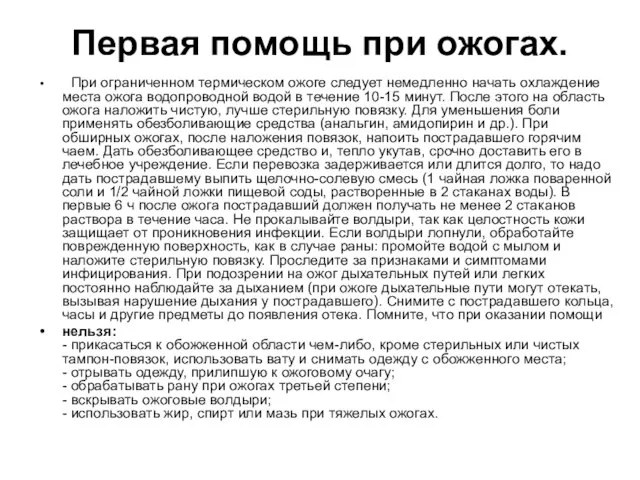 Первая помощь при ожогах. При ограниченном термическом ожоге следует немедленно начать охлаждение