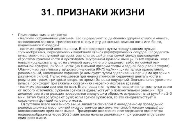 31. ПРИЗНАКИ ЖИЗНИ Признаками жизни являются: - наличие сохраненного дыхания. Его определяют