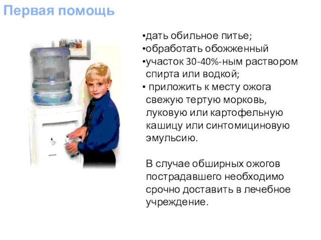 Первая помощь дать обильное питье; обработать обожженный участок 30-40%-ным раствором спирта или