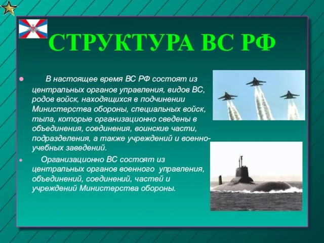 СТРУКТУРА ВС РФ В настоящее время ВС РФ состоят из центральных органов