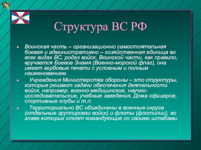 Структура ВС РФ Воинская часть – организационно самостоятельная боевая и административно –