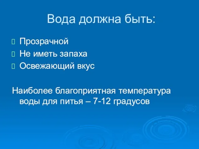 Вода должна быть: Прозрачной Не иметь запаха Освежающий вкус Наиболее благоприятная температура