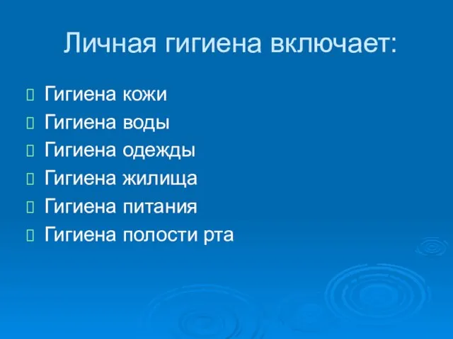 Личная гигиена включает: Гигиена кожи Гигиена воды Гигиена одежды Гигиена жилища Гигиена питания Гигиена полости рта