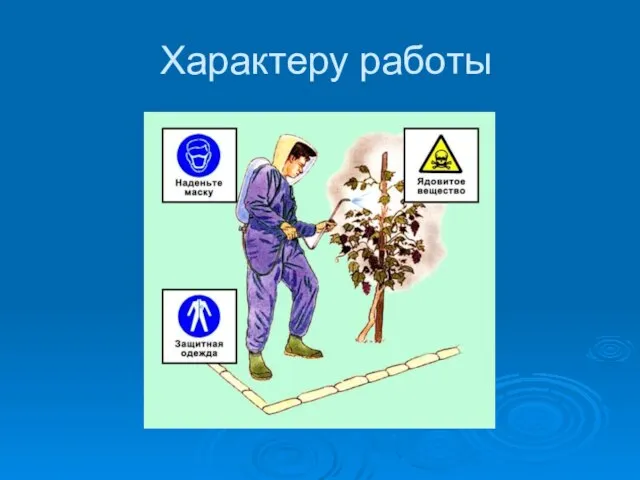 Характеру работы