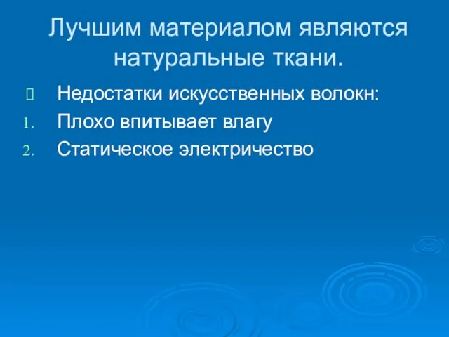 Лучшим материалом являются натуральные ткани. Недостатки искусственных волокн: Плохо впитывает влагу Статическое электричество