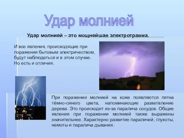 Удар молнией При поражении молнией на коже появляются пятна тёмно-синего цвета, напоминающие