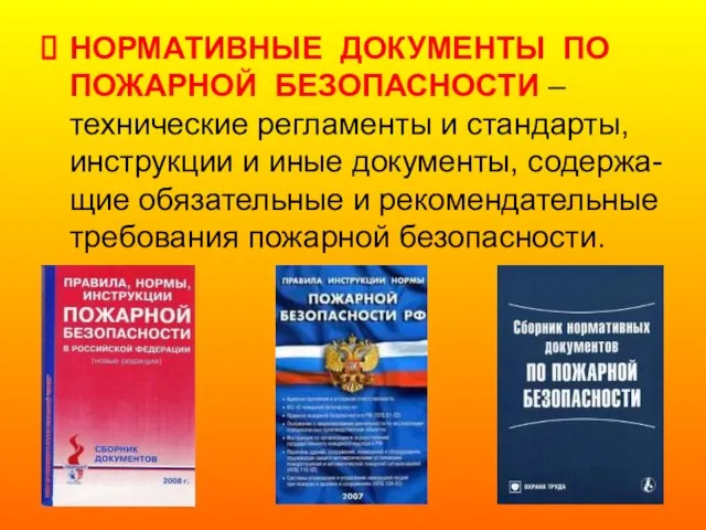 НОРМАТИВНЫЕ ДОКУМЕНТЫ ПО ПОЖАРНОЙ БЕЗОПАСНОСТИ – технические регламенты и стандарты, инструкции и