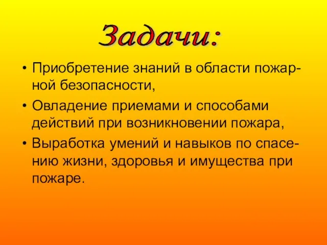 Приобретение знаний в области пожар-ной безопасности, Овладение приемами и способами действий при