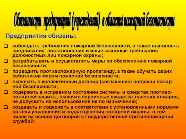 Предприятия обязаны: соблюдать требования пожарной безопасности, а также выполнять предписания, постановления и