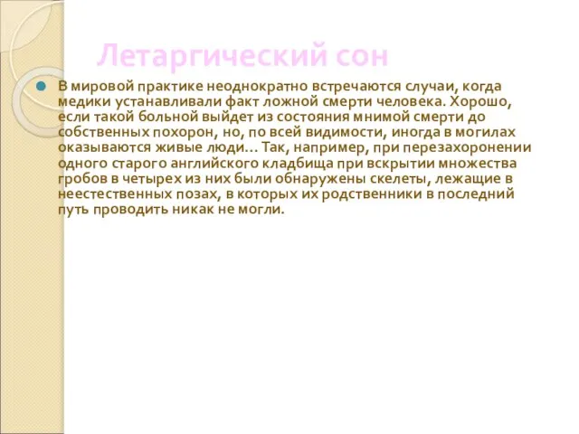 Летаргический сон В мировой практике неоднократно встречаются случаи, когда медики устанавливали факт