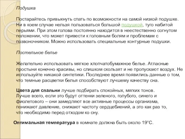 Подушка Постарайтесь привыкнуть спать по возможности на самой низкой подушке. Ни в