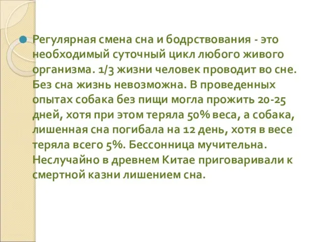 Регулярная смена сна и бодрствования - это необходимый суточный цикл любого живого