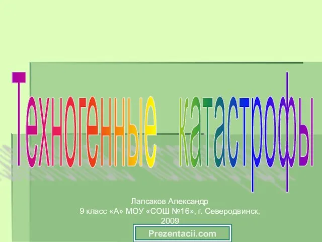 Презентация на тему Техногенные катастрофы